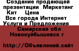 Создание продающей презентации (Маркетинг-Кит) › Цена ­ 5000-10000 - Все города Интернет » Услуги и Предложения   . Самарская обл.,Новокуйбышевск г.